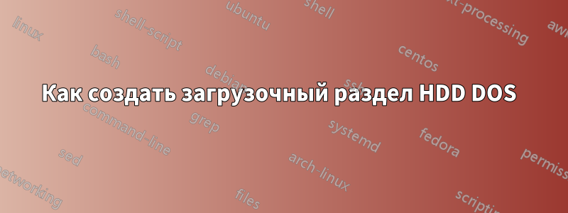 Как создать загрузочный раздел HDD DOS 