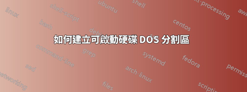 如何建立可啟動硬碟 DOS 分割區 