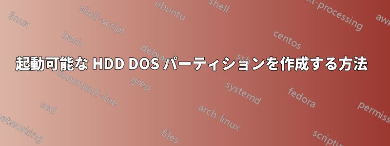 起動可能な HDD DOS パーティションを作成する方法 