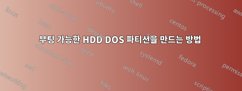 부팅 가능한 HDD DOS 파티션을 만드는 방법