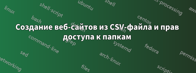 Создание веб-сайтов из CSV-файла и прав доступа к папкам