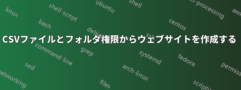 CSVファイルとフォルダ権限からウェブサイトを作成する