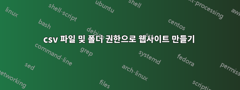 csv 파일 및 폴더 권한으로 웹사이트 만들기