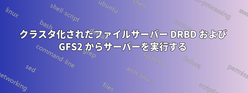 クラスタ化されたファイルサーバー DRBD および GFS2 からサーバーを実行する