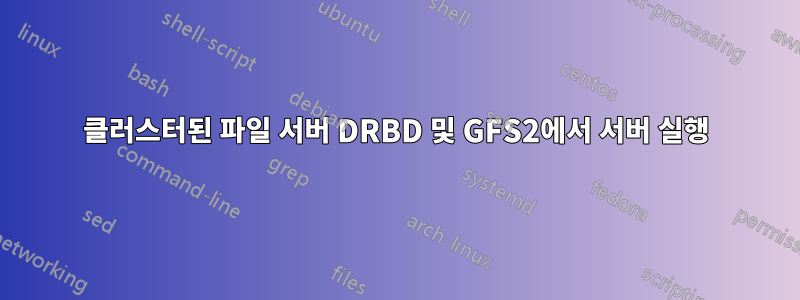 클러스터된 파일 서버 DRBD 및 GFS2에서 서버 실행