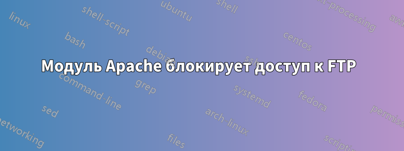 Модуль Apache блокирует доступ к FTP 