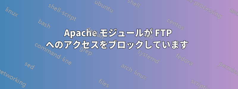 Apache モジュールが FTP へのアクセスをブロックしています 