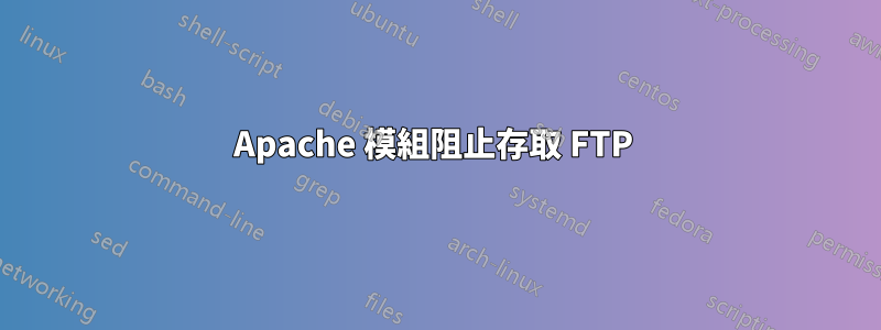 Apache 模組阻止存取 FTP 