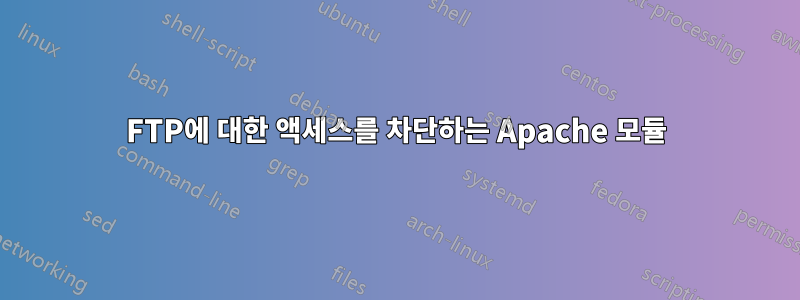 FTP에 대한 액세스를 차단하는 Apache 모듈