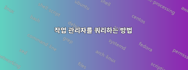 작업 관리자를 쿼리하는 방법