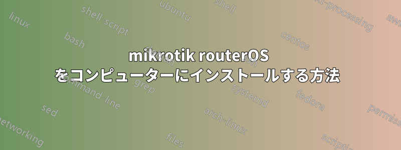 mikrotik routerOS をコンピューターにインストールする方法 