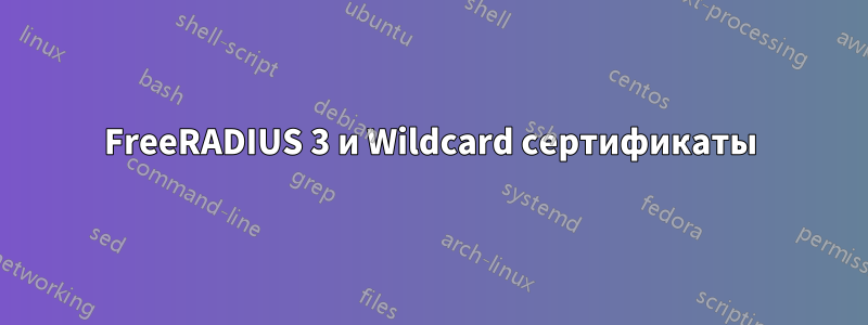 FreeRADIUS 3 и Wildcard сертификаты