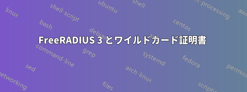 FreeRADIUS 3 とワイルドカード証明書