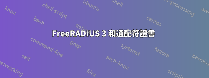 FreeRADIUS 3 和通配符證書