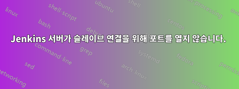 Jenkins 서버가 슬레이브 연결을 위해 포트를 열지 않습니다.