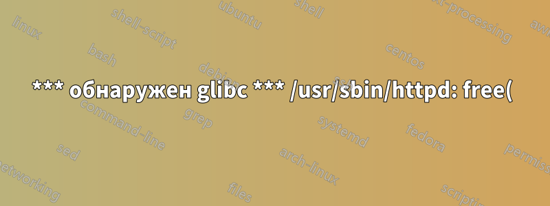 *** обнаружен glibc *** /usr/sbin/httpd: free(): недопустимый указатель: 0x068977f0 ***