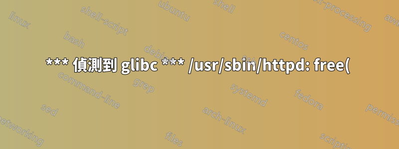 *** 偵測到 glibc *** /usr/sbin/httpd: free(): 無效指標: 0x068977f0 ***