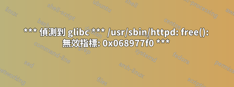 *** 偵測到 glibc *** /usr/sbin/httpd: free(): 無效指標: 0x068977f0 ***