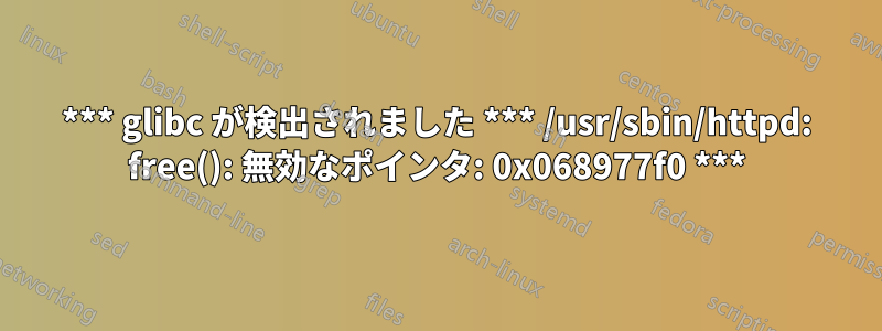 *** glibc が検出されました *** /usr/sbin/httpd: free(): 無効なポインタ: 0x068977f0 ***