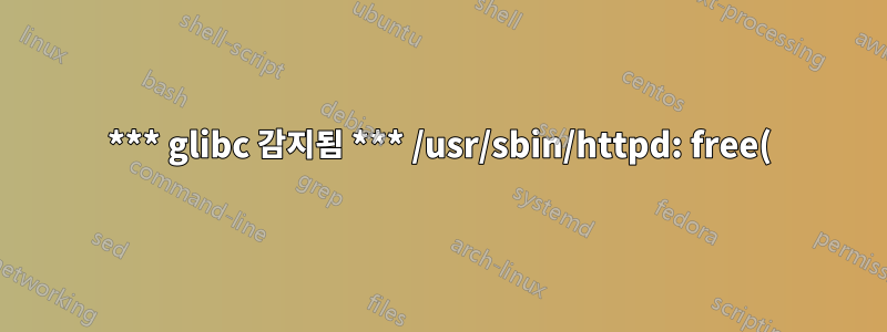 *** glibc 감지됨 *** /usr/sbin/httpd: free(): 잘못된 포인터: 0x068977f0 ***