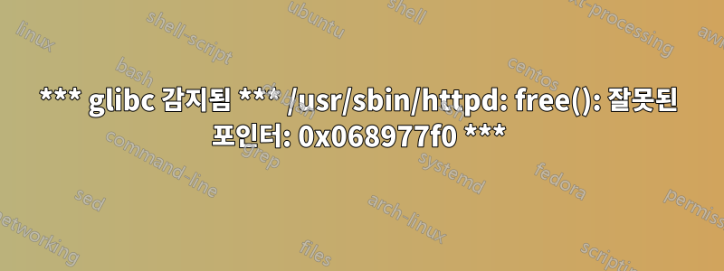 *** glibc 감지됨 *** /usr/sbin/httpd: free(): 잘못된 포인터: 0x068977f0 ***