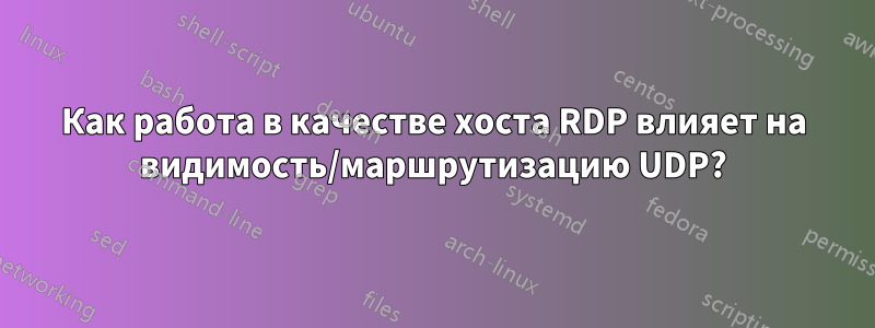 Как работа в качестве хоста RDP влияет на видимость/маршрутизацию UDP?