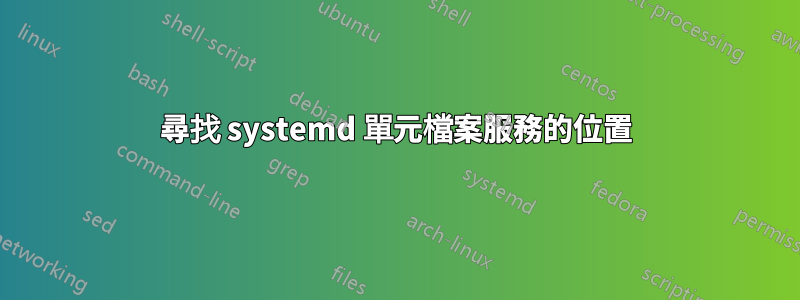 尋找 systemd 單元檔案服務的位置