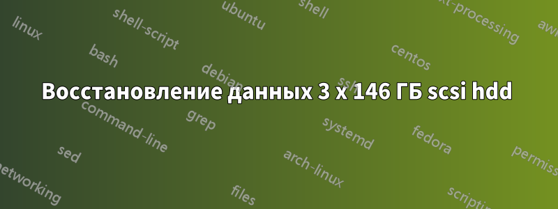 Восстановление данных 3 x 146 ГБ scsi hdd