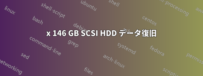 3 x 146 GB SCSI HDD データ復旧