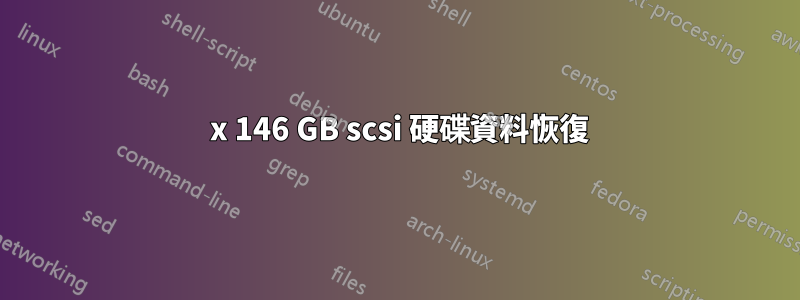 3 x 146 GB scsi 硬碟資料恢復