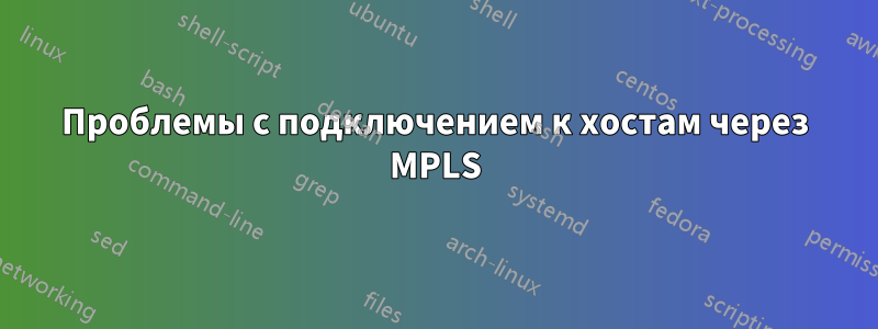 Проблемы с подключением к хостам через MPLS