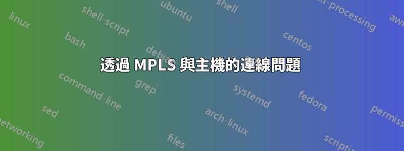 透過 MPLS 與主機的連線問題