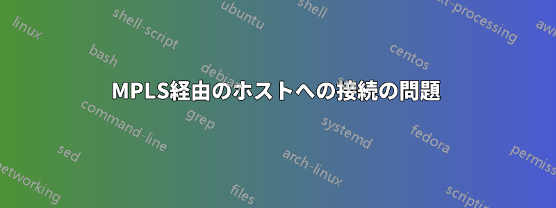 MPLS経由のホストへの接続の問題