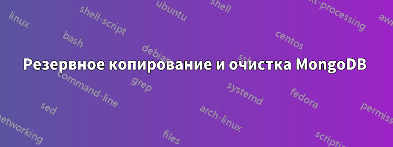 Резервное копирование и очистка MongoDB