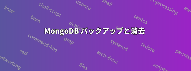 MongoDB バックアップと消去