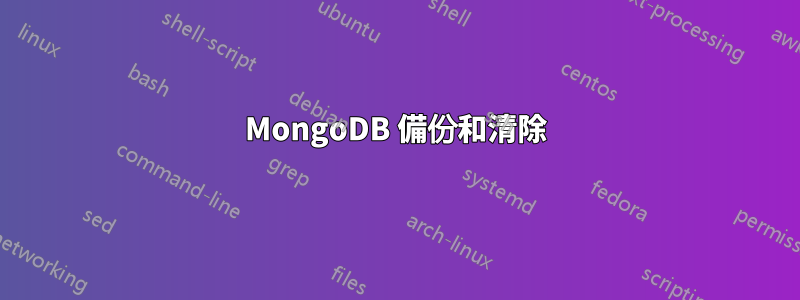 MongoDB 備份和清除