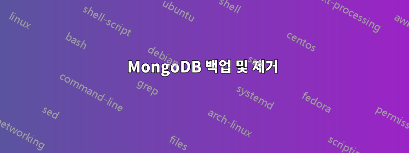 MongoDB 백업 및 제거