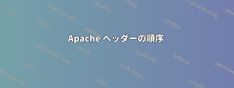 Apache ヘッダーの順序