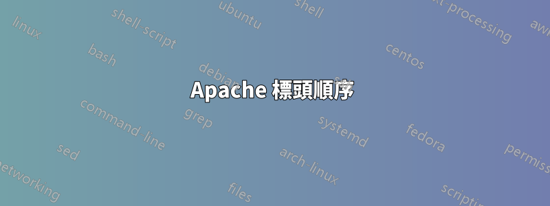 Apache 標頭順序