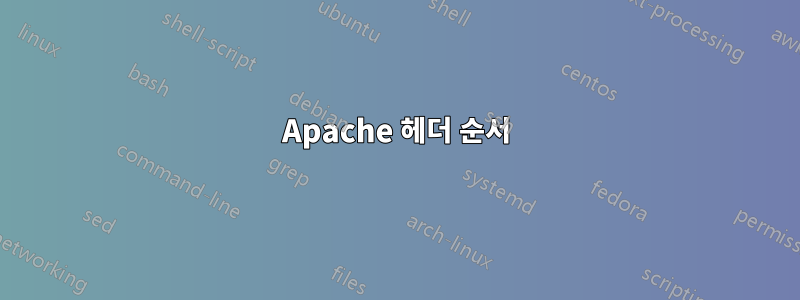 Apache 헤더 순서