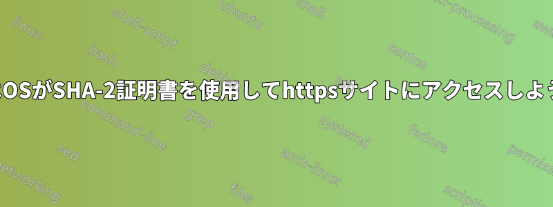 レガシーブラウザまたはOSがSHA-2証明書を使用してhttpsサイトにアクセスしようとすると何が起こるか