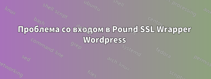 Проблема со входом в Pound SSL Wrapper Wordpress