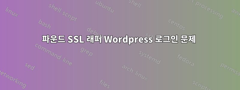 파운드 SSL 래퍼 Wordpress 로그인 문제