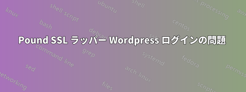 Pound SSL ラッパー Wordpress ログインの問題