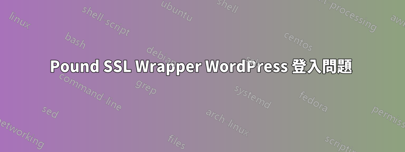 Pound SSL Wrapper WordPress 登入問題