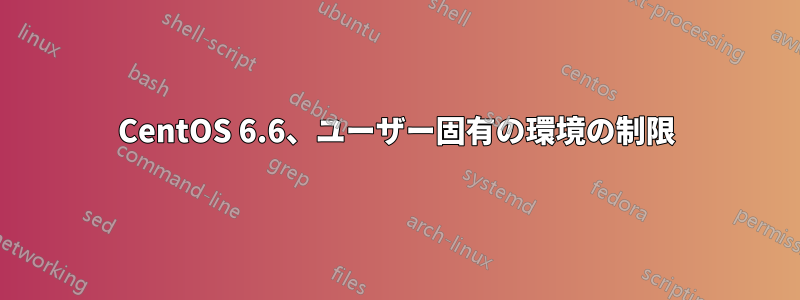 CentOS 6.6、ユーザー固有の環境の制限