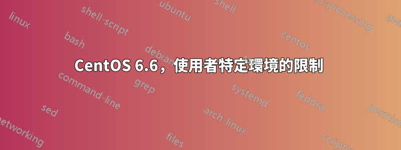 CentOS 6.6，使用者特定環境的限制