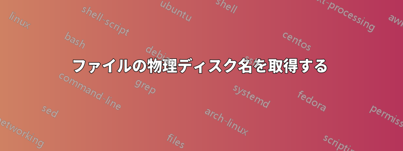 ファイルの物理ディスク名を取得する