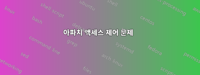 아파치 액세스 제어 문제 