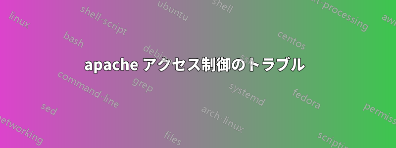 apache アクセス制御のトラブル 